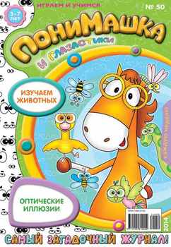 ПониМашка. Развлекательно-развивающий журнал. №50 2014