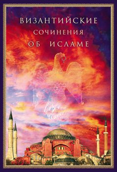 Византийские сочинения об исламе
