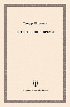 Естественное время