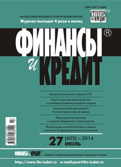 Финансы и Кредит № 27 2014