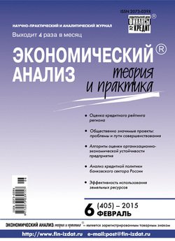Экономический анализ: теория и практика № 6 2015