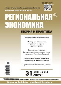Региональная экономика: теория и практика № 31 2014
