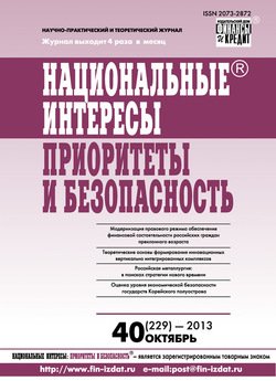 Национальные интересы: приоритеты и безопасность № 40 2013