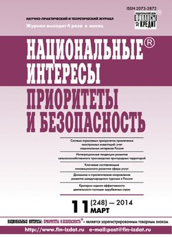 Национальные интересы: приоритеты и безопасность № 11 2014