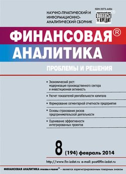 Финансовая аналитика: проблемы и решения № 8 2014