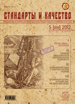 Стандарты и качество № 5 2012