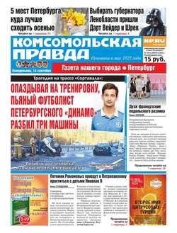 Комсомольская правда. Санкт-Петербург 104п-2015