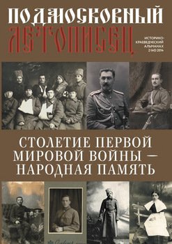Подмосковный летописец № 2 2014