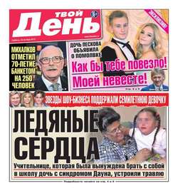 Твой день 237-2015
