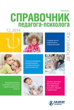 Справочник педагога-психолога. Детский сад № 12 2014