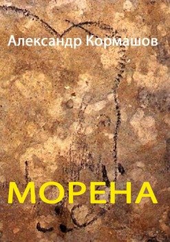 Морена