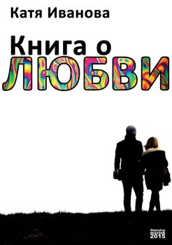 Книга о любви 