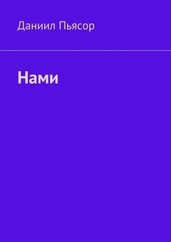 Нами