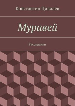 Муравей