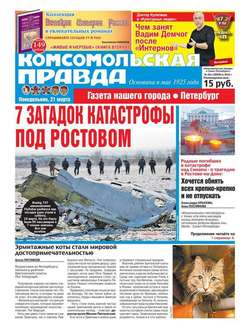 Комсомольская правда. Санкт-Петербург 29п-2016
