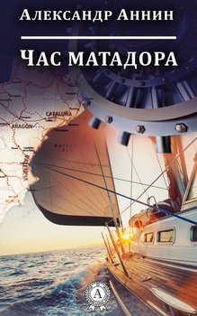 ЧАС МАТАДОРА