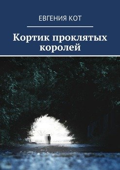 Кортик проклятых королей