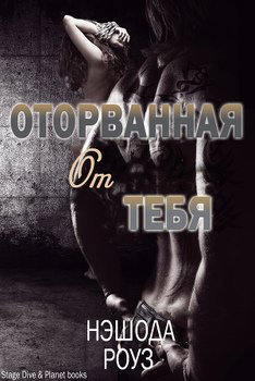 Оторванная от тебя 