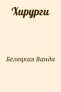 Хирурги