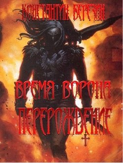 Время Ворона. Перерождение 