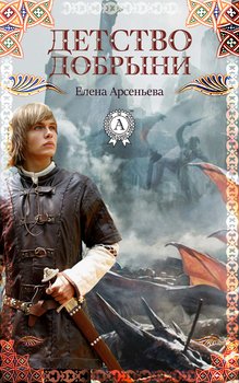 Детство Добрыни