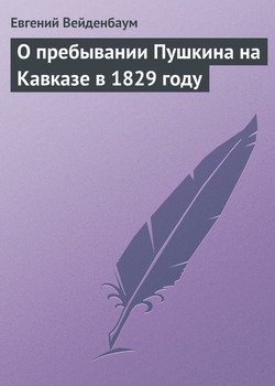 О пребывании Пушкина на Кавказе в 1829 году