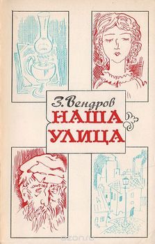 Наша улица 