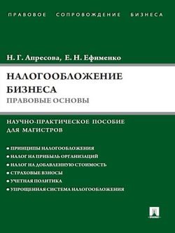 Налогообложение бизнеса: правовые основы