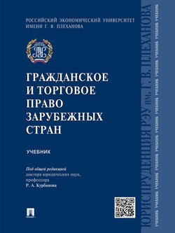 Гражданское и торговое право зарубежных стран. Учебник