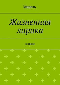 Жизненная лирика. В прозе