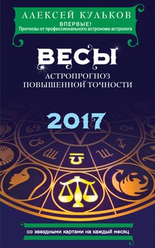 Весы. 2017. Астропрогноз повышенной точности со звездными картами на каждый месяц