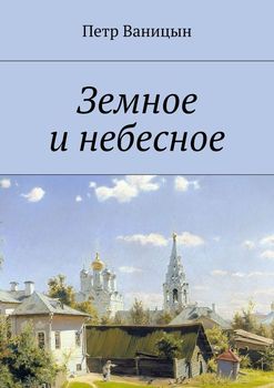 Земное и небесное