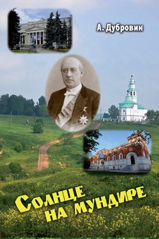 Солнце на мундире 