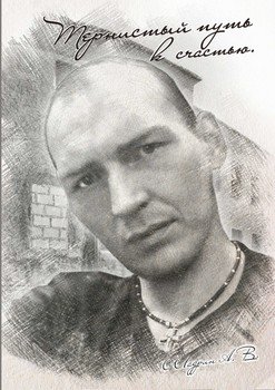 Тернистый путь к счастью