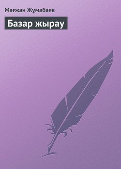 Базар жырау