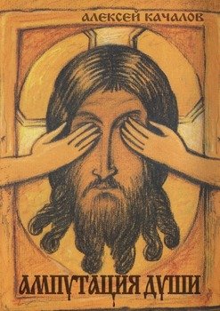 Ампутация души
