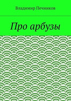 Про арбузы