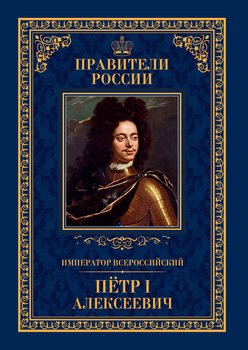 Император Всероссийский Пётр I Алексеевич