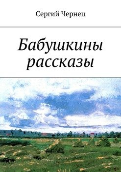 Бабушкины рассказы