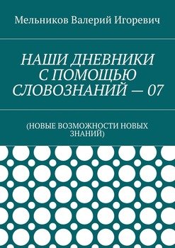 НАШИ ДНЕВНИКИ С ПОМОЩЬЮ СЛОВОЗНАНИЙ – 07. 