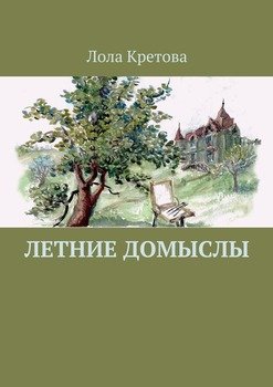 Летние домыслы