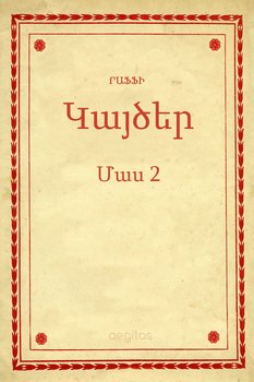 Կայծեր Մաս 2