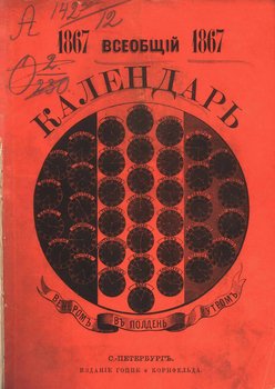 Всеобщий календарь на 1867 г.