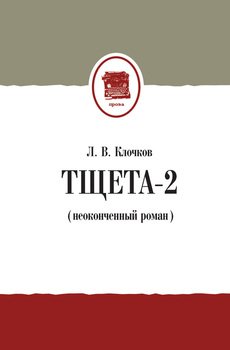 Тщета-2