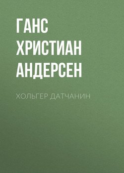 Хольгер Датчанин