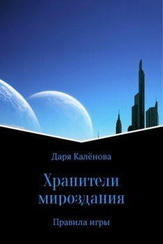 Хранители мироздания
