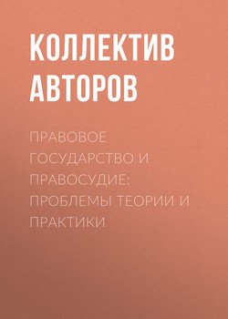 Правовое государство и правосудие: проблемы теории и практики