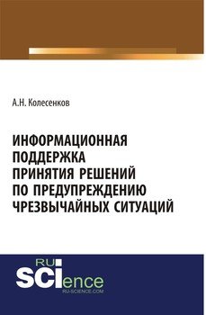 Информационная поддержка принятия решений по предупреждению чрезвычайных ситуаций