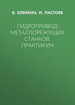 Гидропривод металлорежущих станков. Практикум