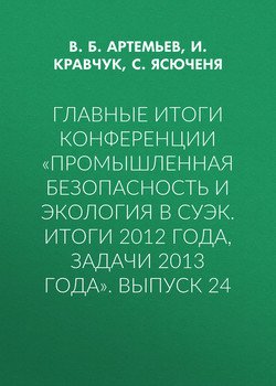 Главные итоги конференции «Промышленная безопасность и экология в СУЭК. Итоги 2012 года, задачи 2013 года». Выпуск 24